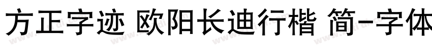 方正字迹 欧阳长迪行楷 简字体转换